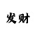 梦之